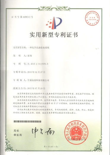 一種化學洗滌除臭系統-實用新型專利證書