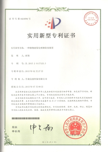 一種植物液霧化噴淋除臭裝置-實用新型專利證書