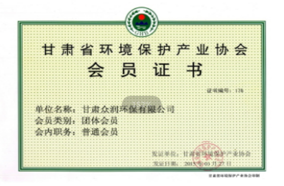 甘肅省環境保護産業協會會員證書